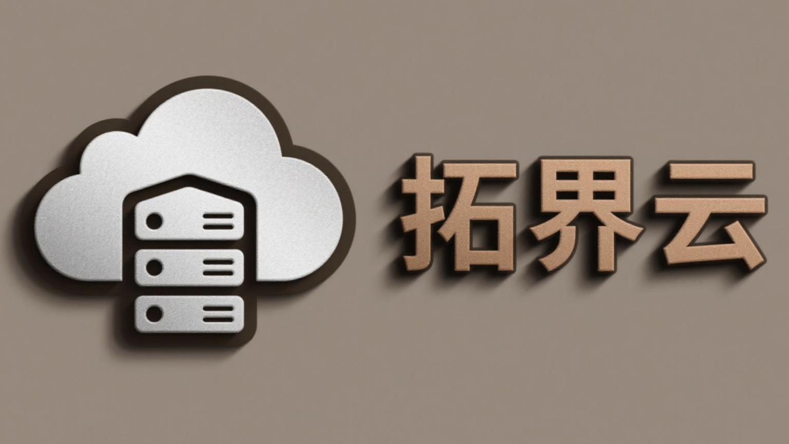 拓界云